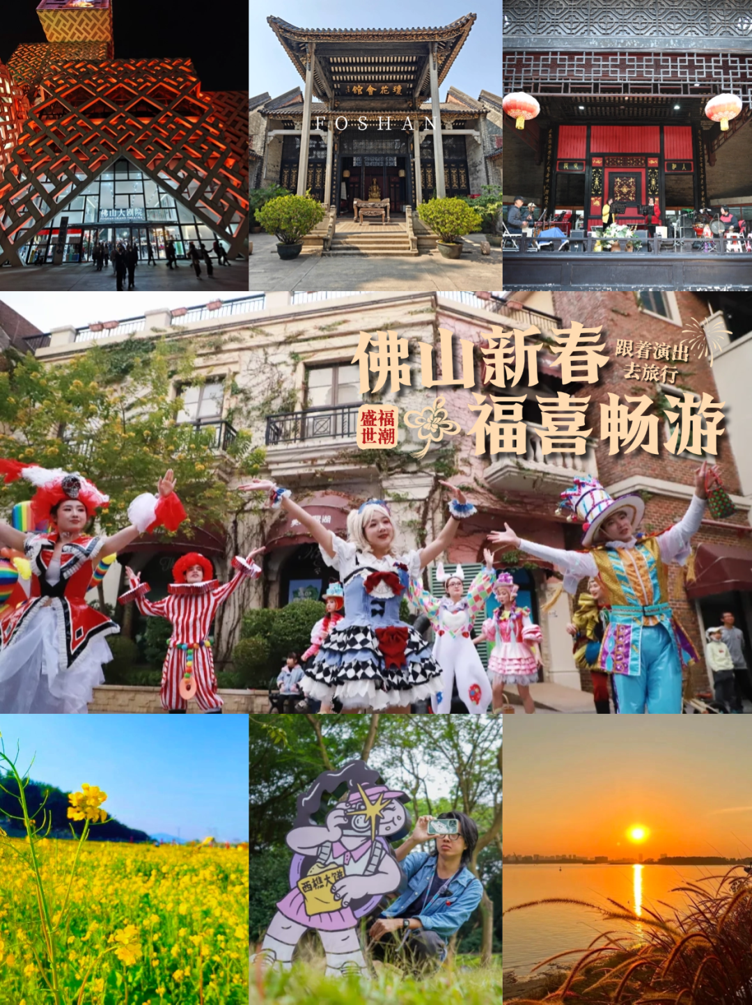 粤韵悠长、爆笑大戏&hellip;&hellip;佛山新春艺术盛宴别错过｜佛山新春福喜畅游线路