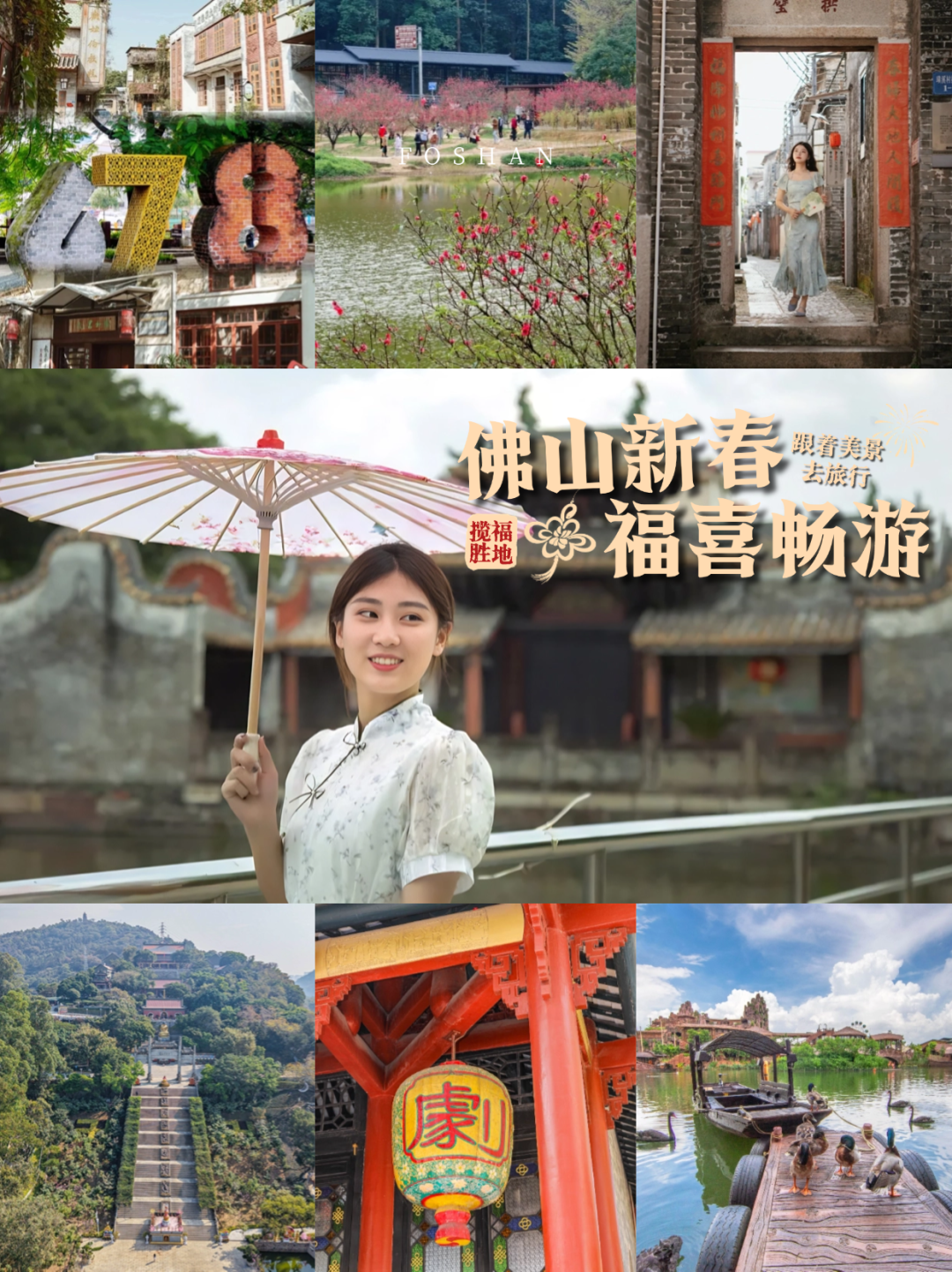 赏桃花、游古村，解锁&ldquo;福&rdquo;气新体验丨佛山新春福喜畅游线路