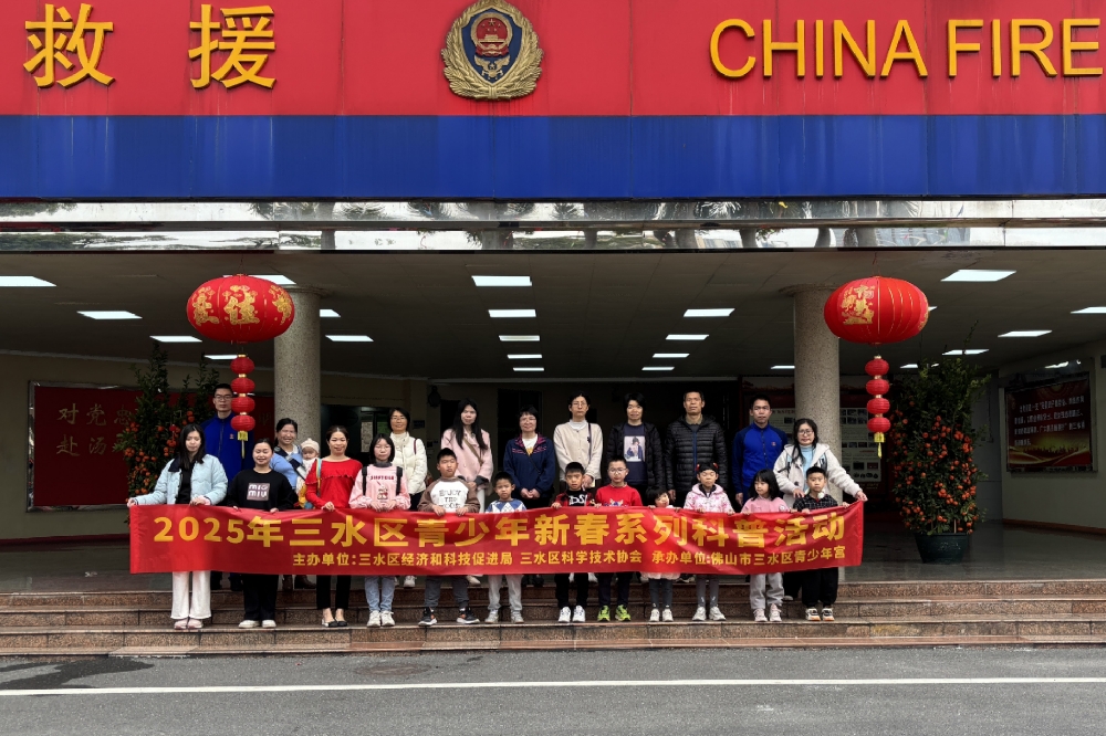 2025年三水区青少年新春系列科普活动暨小小消防志愿者消防科普活动成功举办