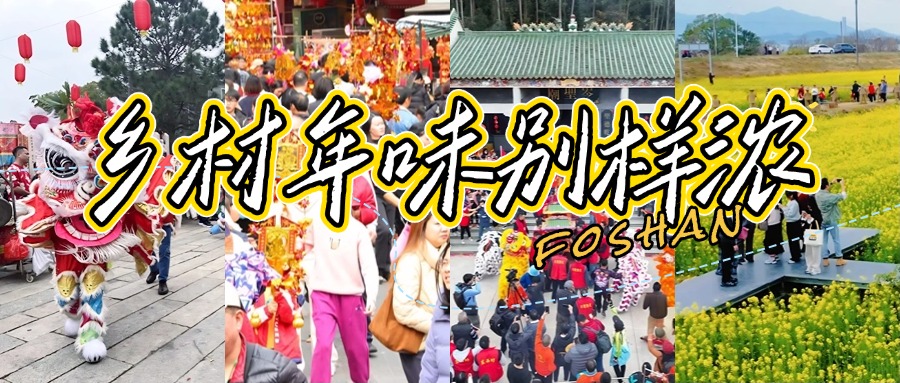 佛山乡村年味正浓时！更多新春特色活动预告&rarr;