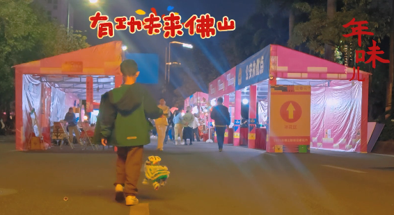 行花街了喂，有功夫来佛山