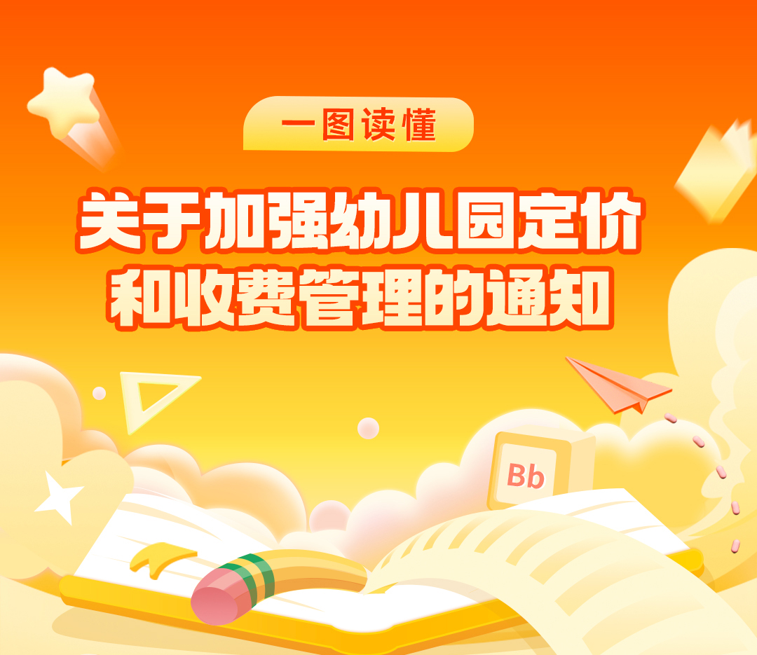 增加不可抗力因素退费规定！佛山印发加强幼儿园定价和收费管理的通知