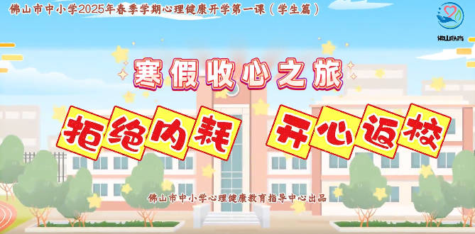 佛山市中小学心理健康开学第一课来了！