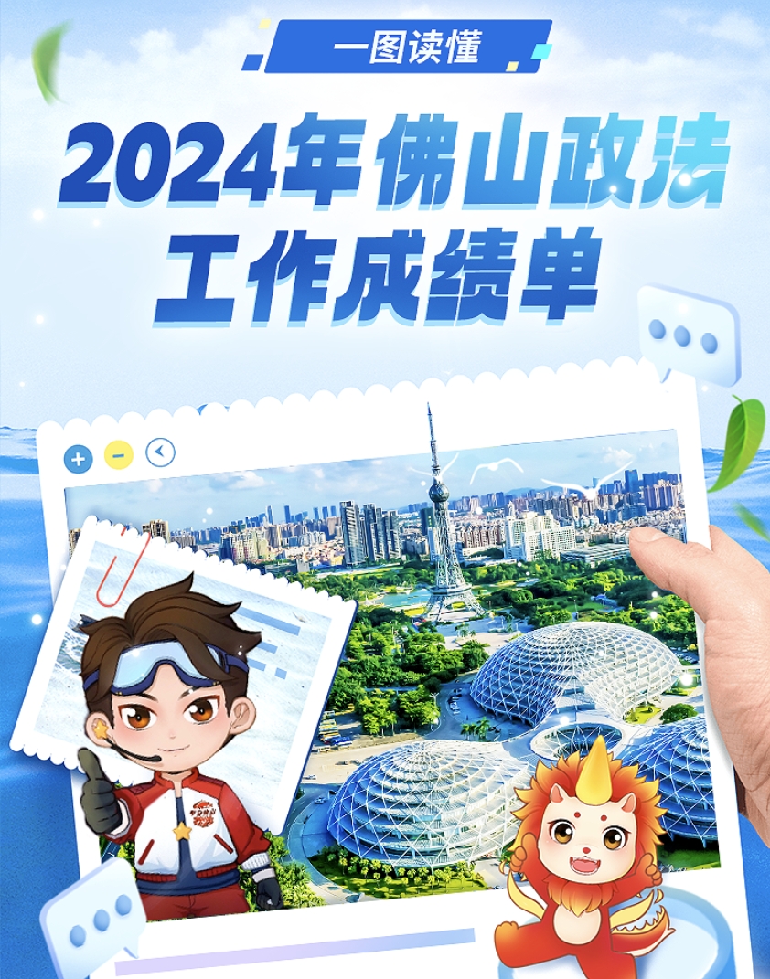一图读懂2024年佛山政法工作成绩单