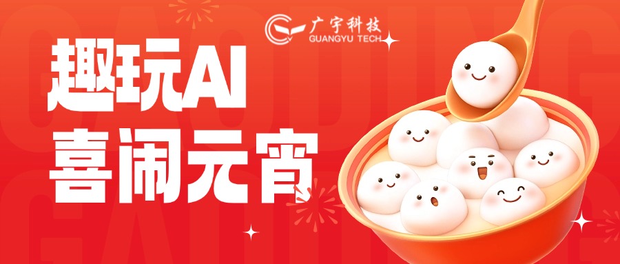 趣玩AI，喜闹元宵丨广宇科技元宵活动精彩纷呈