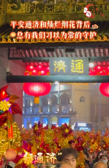 平安通济和灿烂烟花背后，总有我们习以为常的守护！