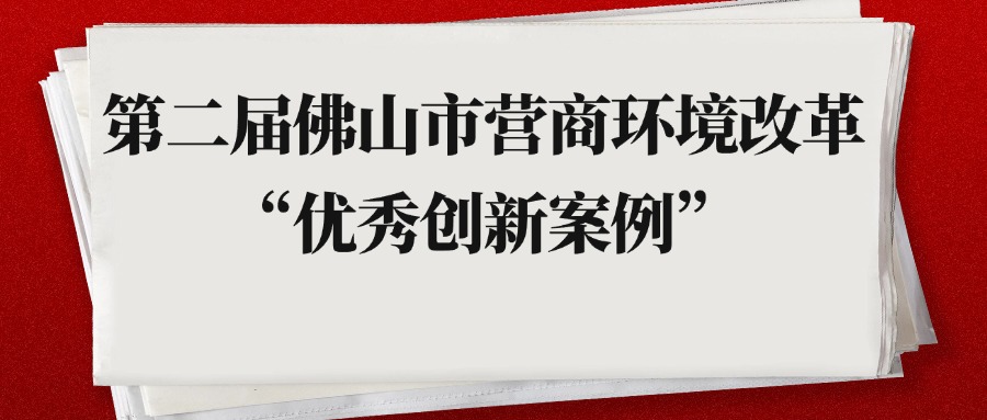24个案例入选！第二届佛山市营商环境改革&ldquo;优秀创新案例&rdquo;评选结果出炉