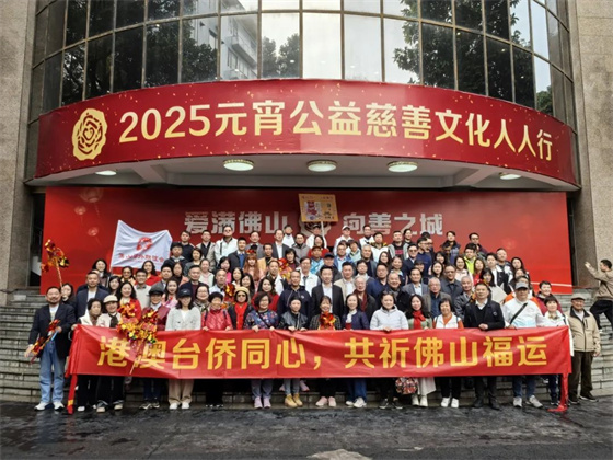 港澳台侨同心方阵&ldquo;行通济&rdquo;，齐撑佛山促发展