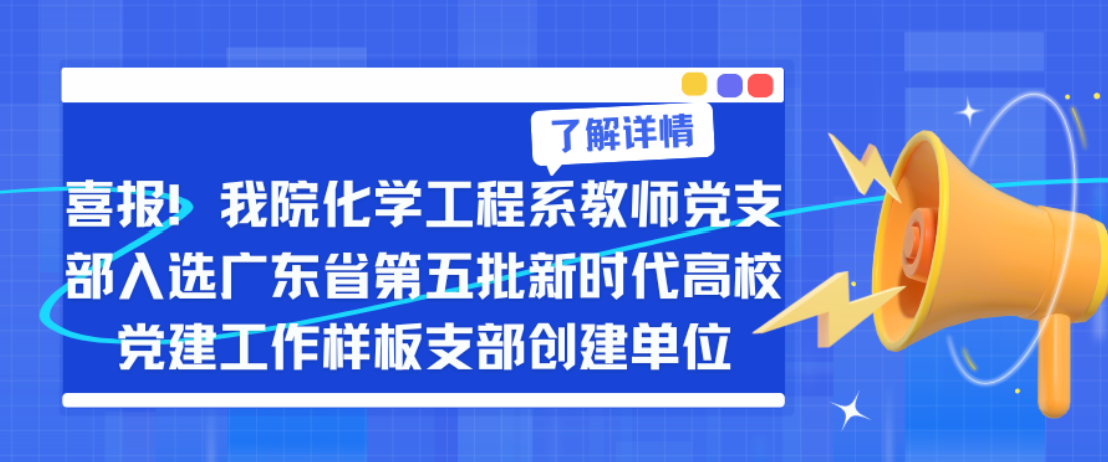喜报！佛山大学环境与化工学院化学工程系教师党支部入选广东省第五批新时代高校党建工作样板支部创建单位