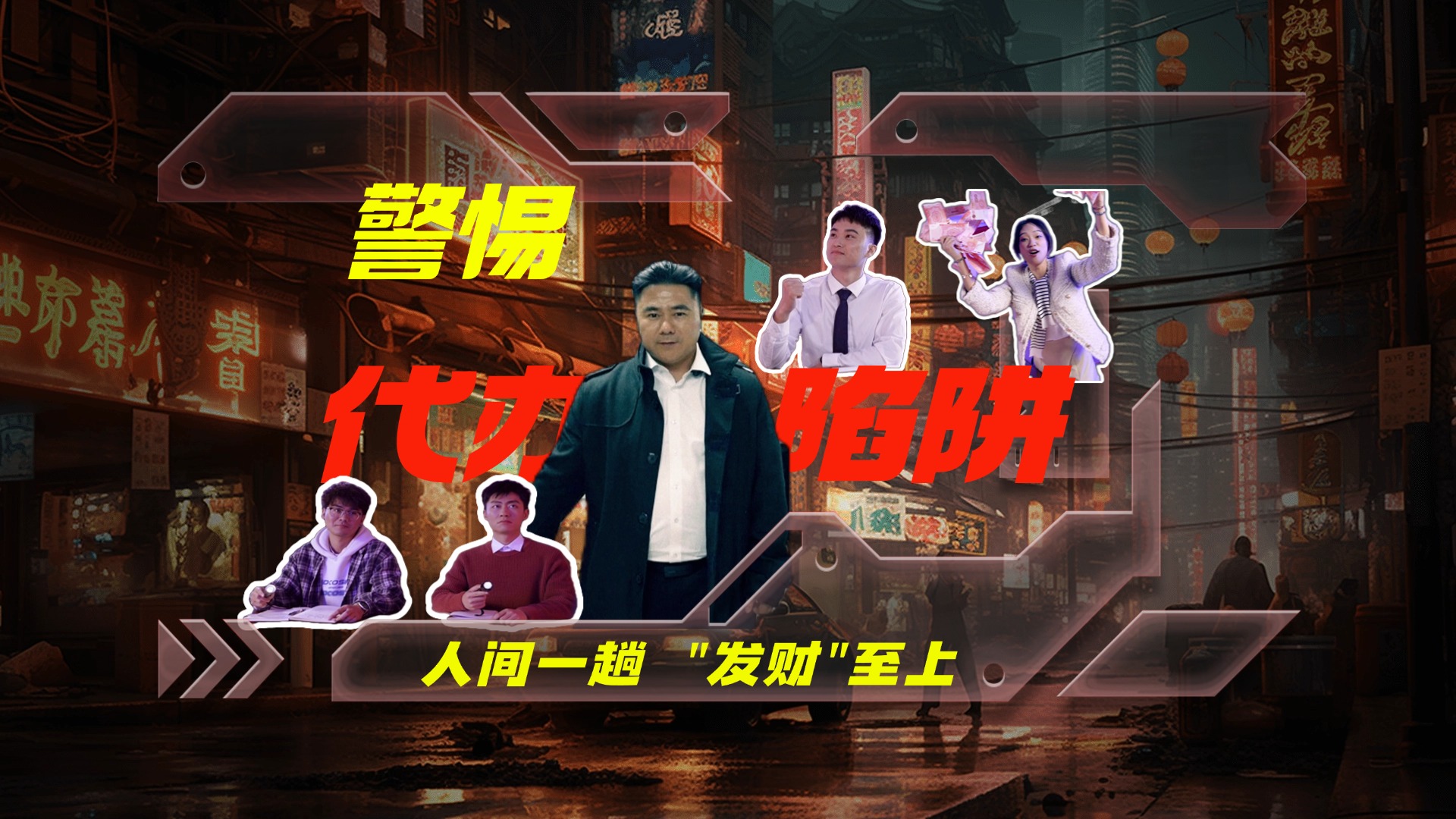 【揭秘骗局】警惕代办营业执照陷阱，选择正规渠道办理！