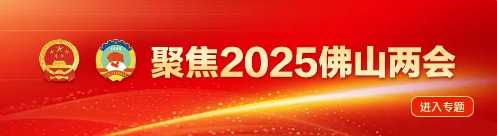 与你有关！2025年佛山十件民生实事出炉