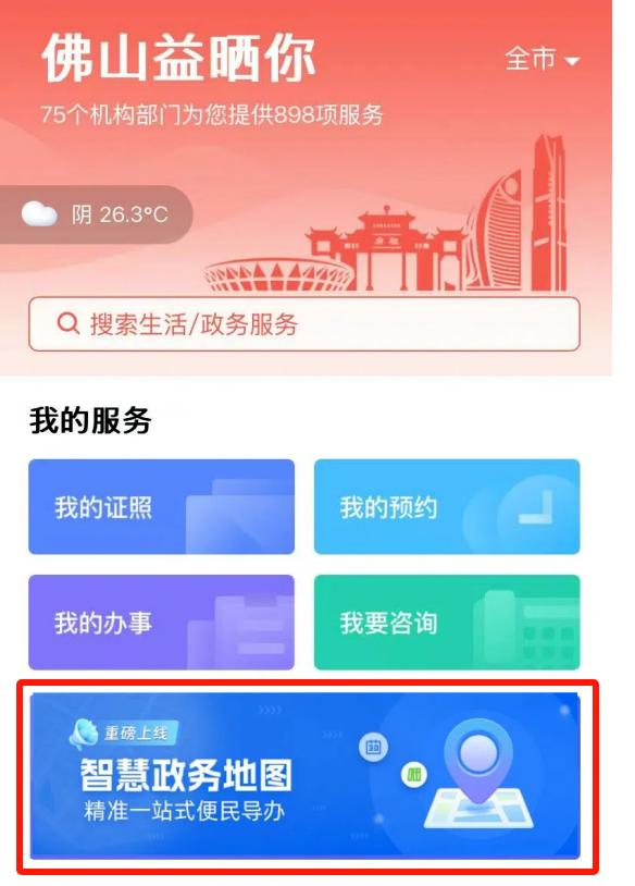 佛山市&ldquo;智慧政务地图&rdquo;全面展开 打造数字化智能化办事新体验