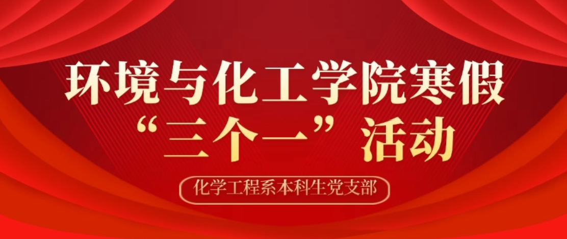 我院化学工程系本科生党支部寒假&ldquo;三个一&rdquo;活动总结