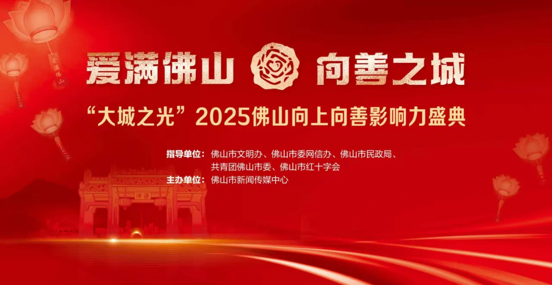 全城礼赞！来自佛山卫生健康系统的他们获&ldquo;大城之光&rdquo;2025佛山向上向善影响力殊荣
