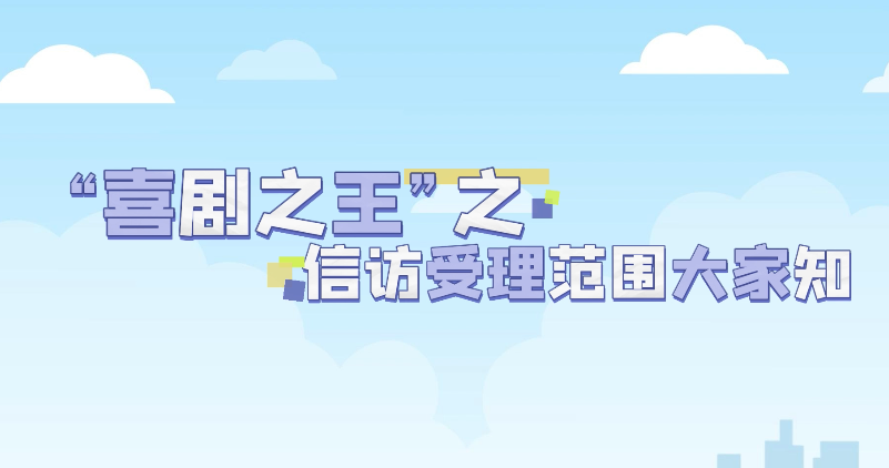 佛小信、佛小访话你知：信访莫着急，受理范围要知悉