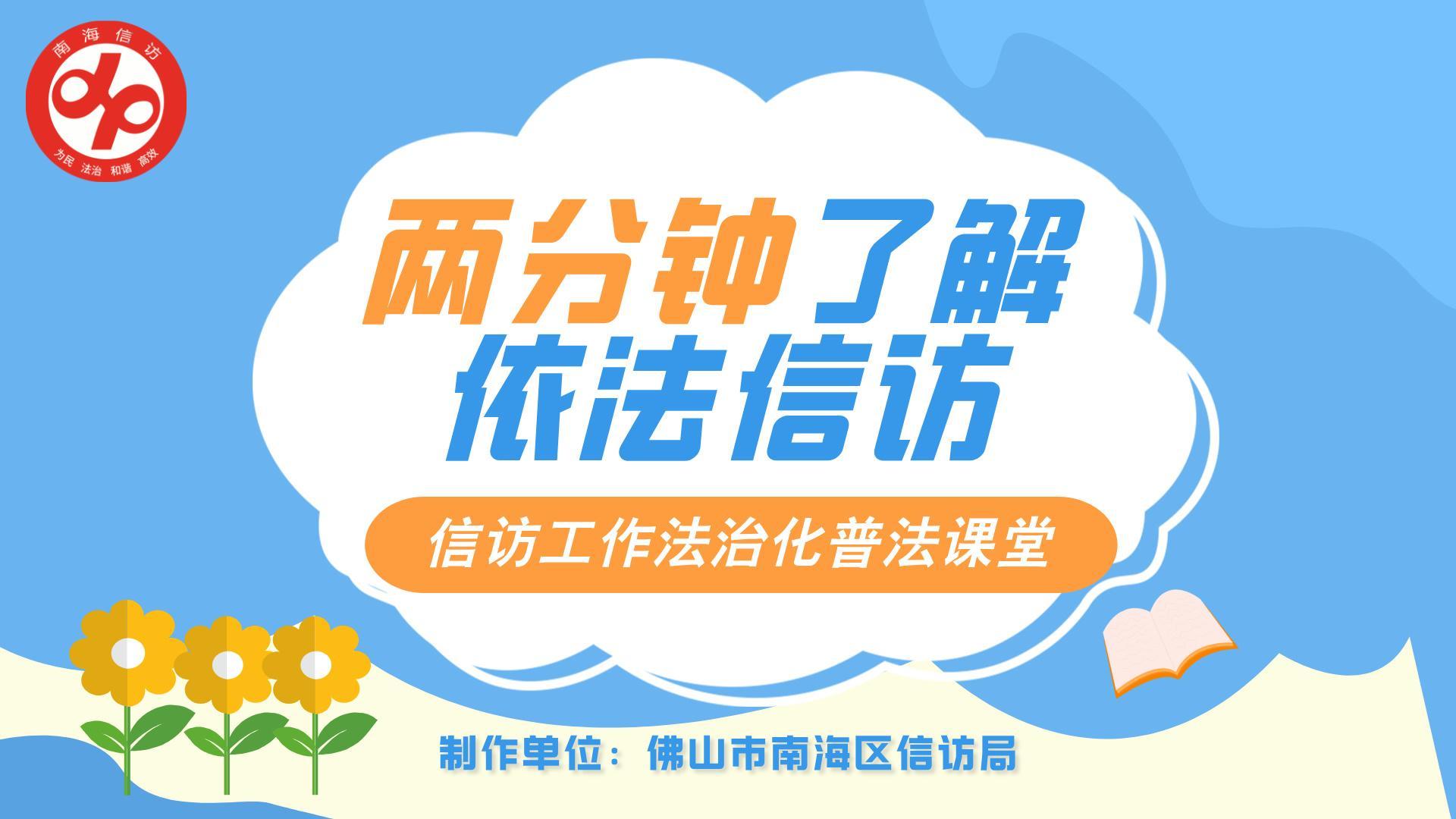 两分钟！学会如何依法有序信访