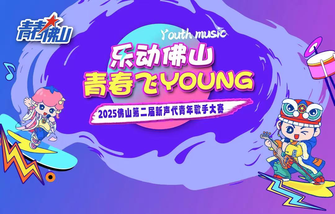 2025第二届新声代青年歌手大赛报名已开启，佛山等你来开麦~