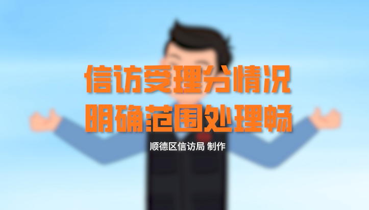 信访受理分情况 明确范围处理畅