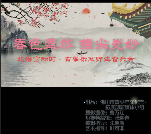 短视频作品《北滘宫和的古筝团师生音乐会》