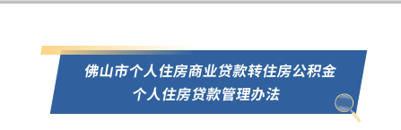 关于印发《佛山市个人住房商业贷款转住房公积金个人住房贷款管理办法》的通知