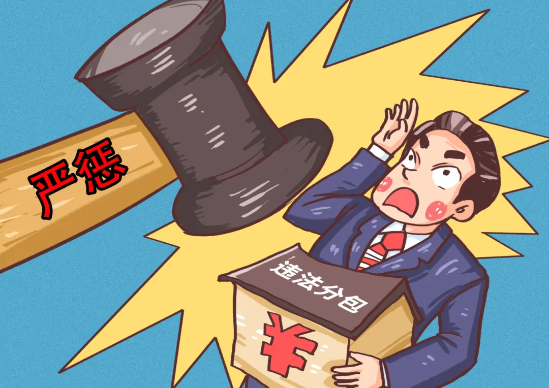 违法发包零容忍，住建严查在行动