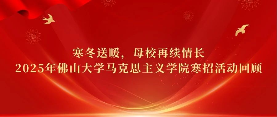 寒冬送暖，母校再续情长｜2025年佛山大学马克思主义学院寒招活动回顾