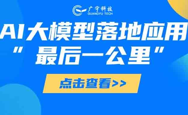 不止于问答，广宇科技打通AI大模型垂直领域应用&ldquo;最后一公里&rdquo;