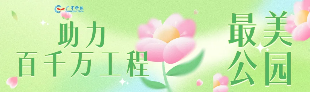 广宇科技助力&ldquo;百千万工程&rdquo;，佛山再添最美儿童气象科普公园