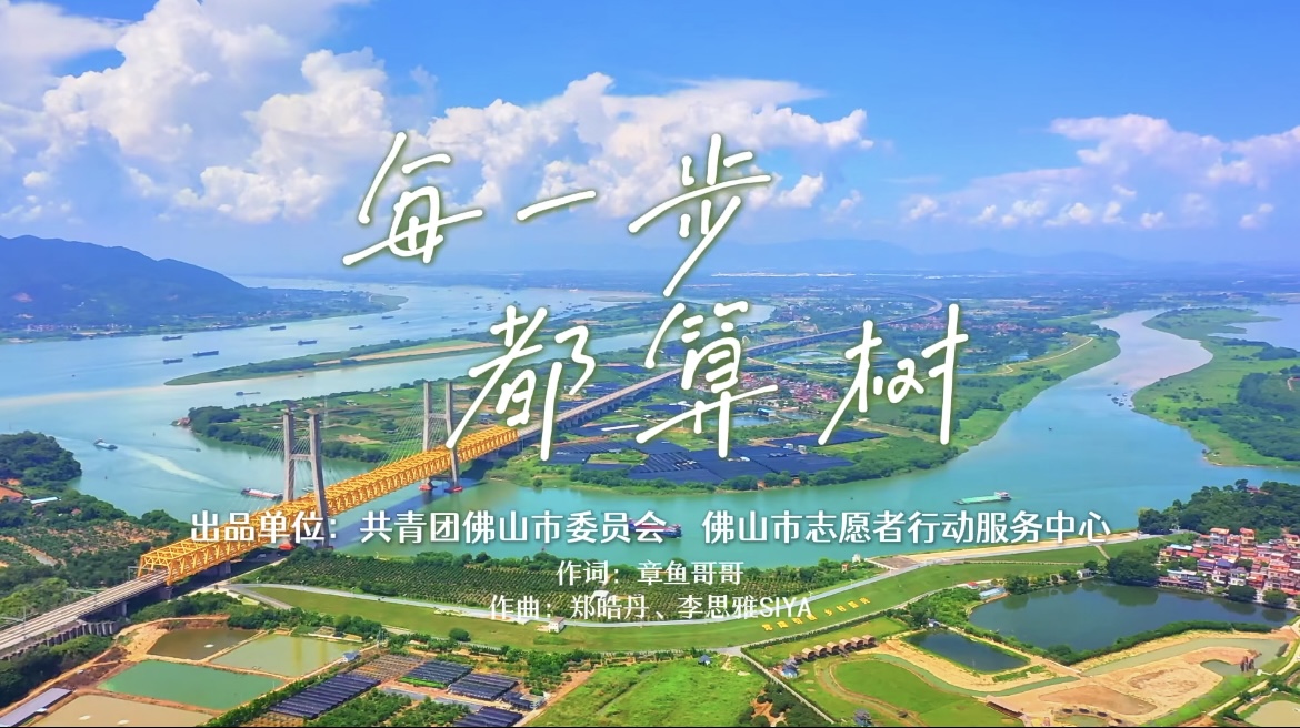 《每一步，都算树》，佛山青年植树主题mv全新推出。