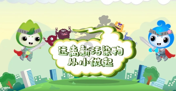 远离新污染物从小做起