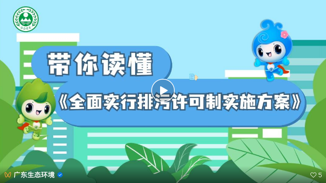 持证排污，共建美丽家园