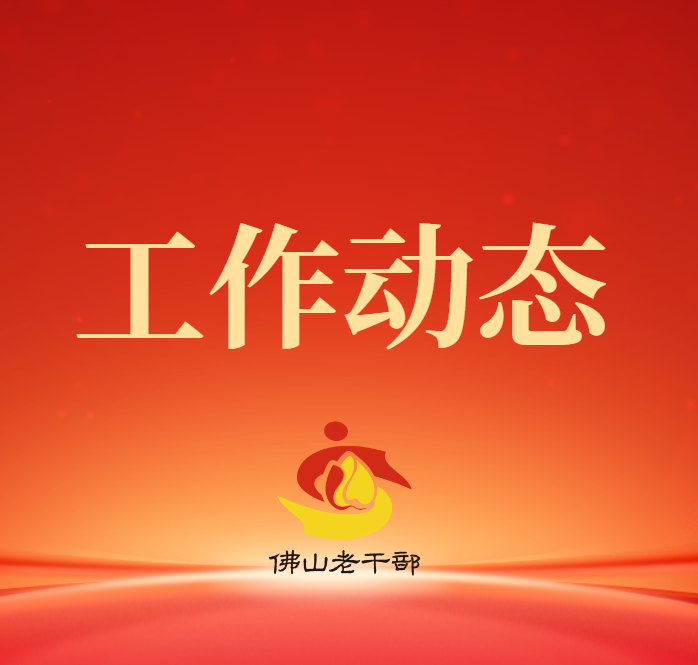 佛山银发专家挥锹共植 &ldquo;红霞林&rdquo;，为&ldquo;绿美广东&rdquo;生态建设添砖加瓦