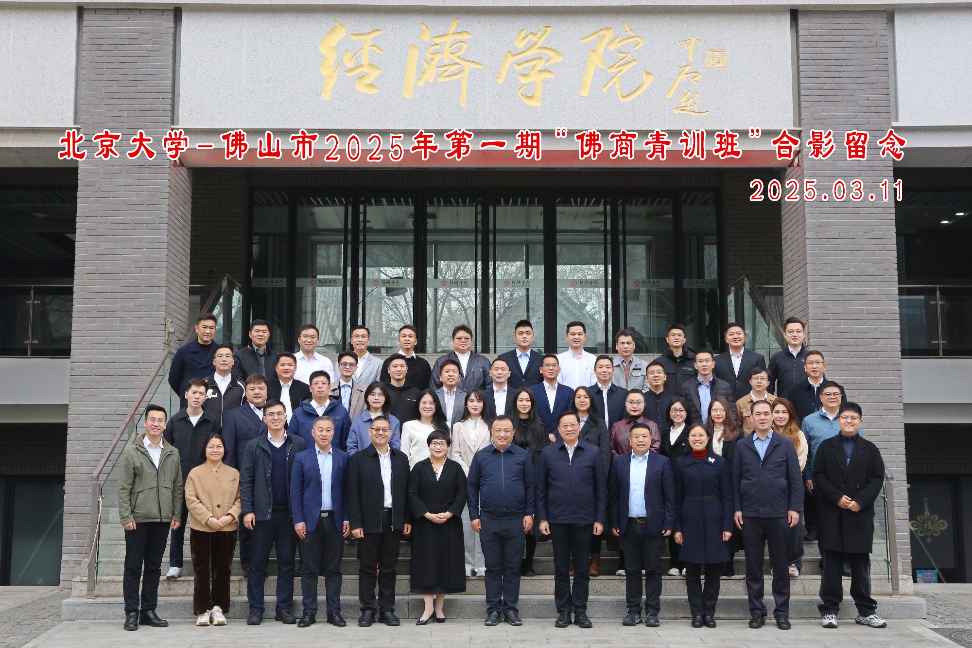 第一期&ldquo;佛商青训班&rdquo;走进北京大学