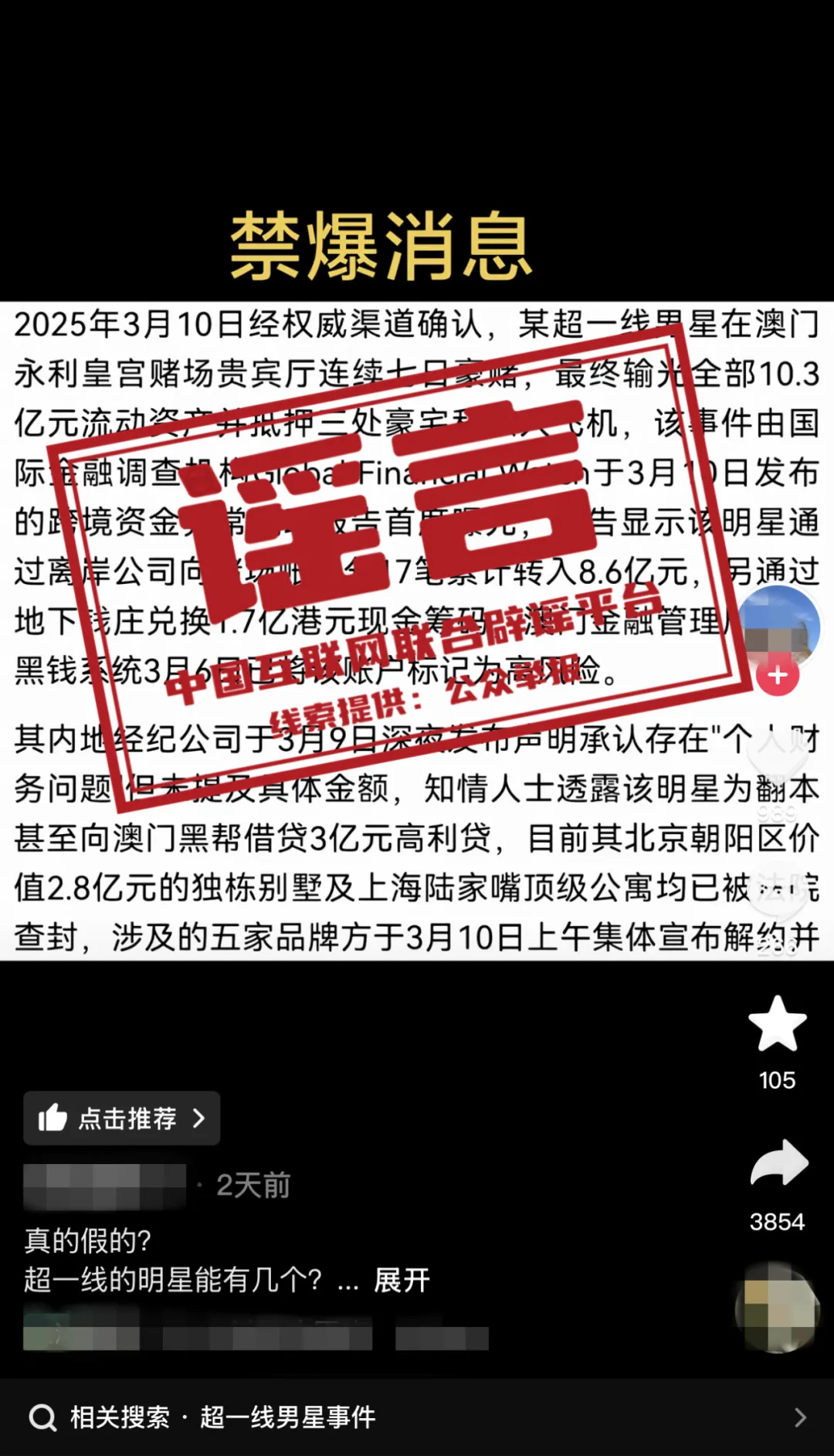 使用AI捏造&ldquo;顶流明星在澳门输了10亿&rdquo;谣言，扰乱公共秩序，依法行政拘留