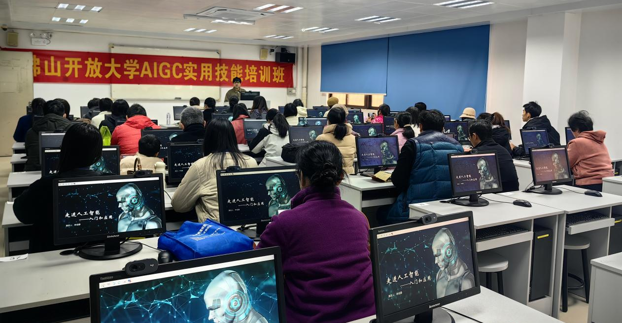佛山开放大学AIGC课程：助力市民迈入智能生活新时代