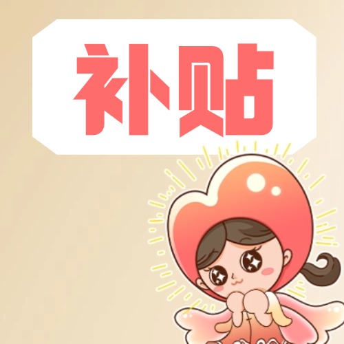 又有补贴！每人累计最高补贴1万元