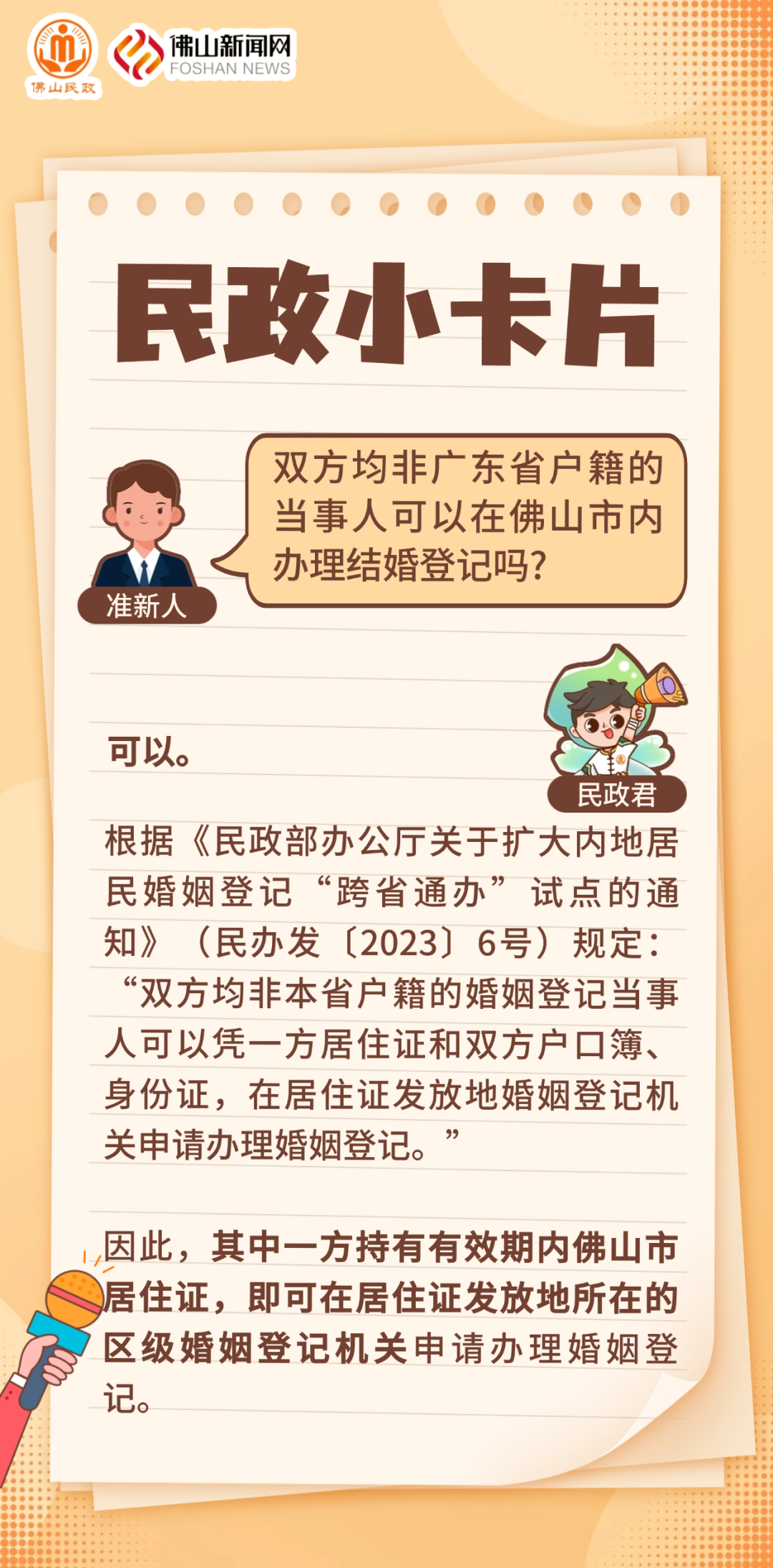 双方均非广东省户籍的当事人，可以在佛山领证吗?