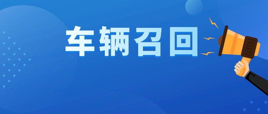 最新召回！多品牌汽车因安全隐患被召回，涉9万余辆！