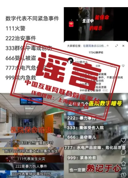 &ldquo;医院播放666是婴儿失踪，999要立即逃离&rdquo;？