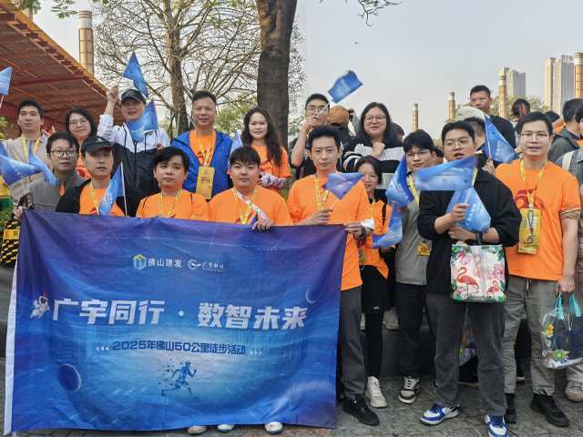 春启佛山 步步向新丨广宇科技参加佛山50公里徒步活动