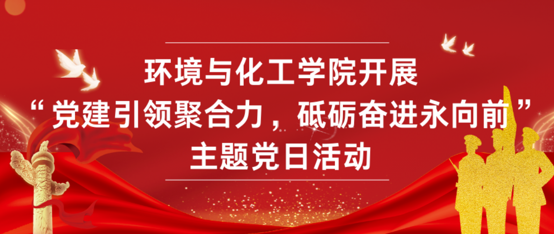 佛山大学环境与化工学院开展&ldquo;党建引领聚合力，砥砺奋进永向前&rdquo;主题党日活动