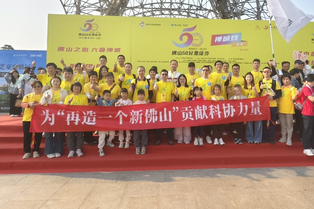 佛山科技工作者徒步50公里：以坚韧脚步丈量创新之路