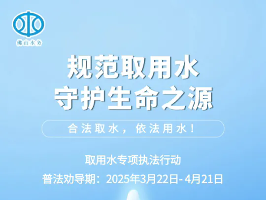 保障水安全！佛山发布&ldquo;四大专项&rdquo;执法主题海报 l 水日水周