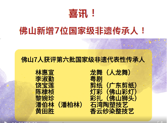 佛山新增7位国家级非遗传承人！