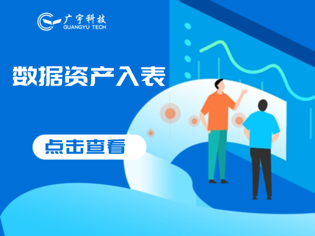 数据资产入表丨广宇科技助推数据价值释放最大化