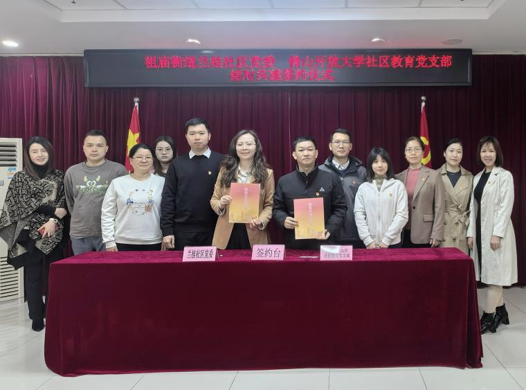 佛山开放大学社区教育党支部与祖庙街道兰桂社区党委签订党建结对共建协议