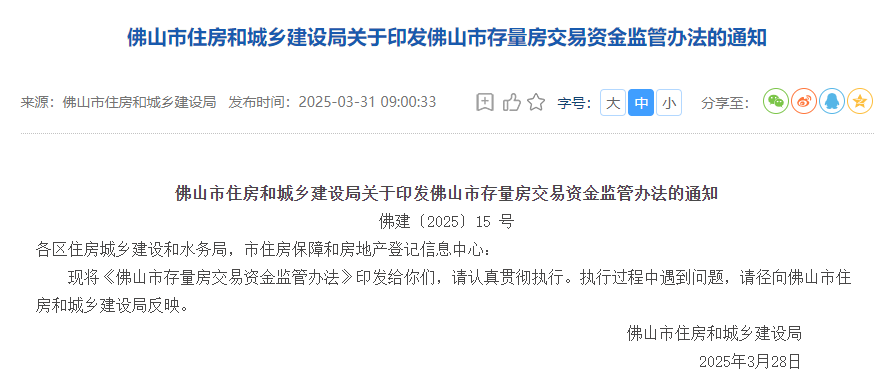 规范存量房交易！佛山出台新规&rarr;