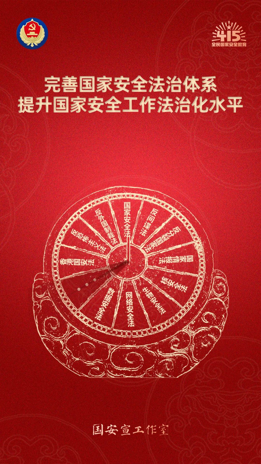 第十个全民国家安全教育日海报来了，请查收！