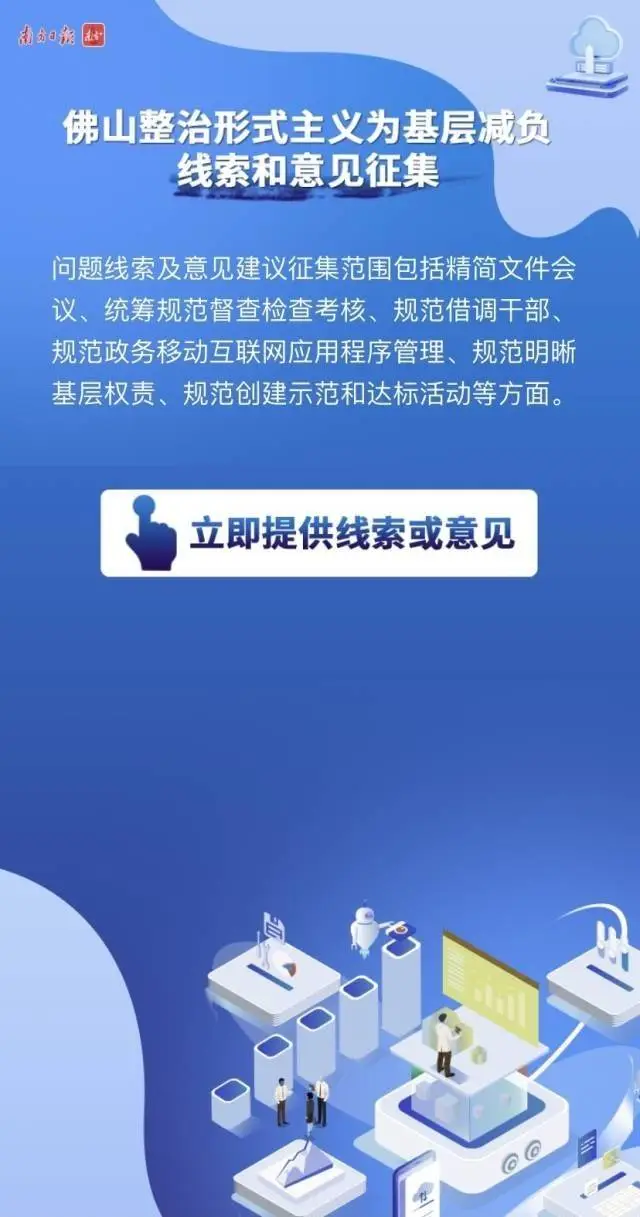 一键提交线索！整治形式主义，佛山出手了