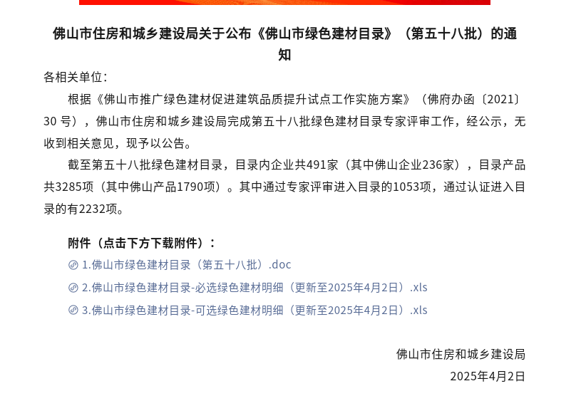 关于公布《佛山市绿色建材目录》（第五十八批）的通知